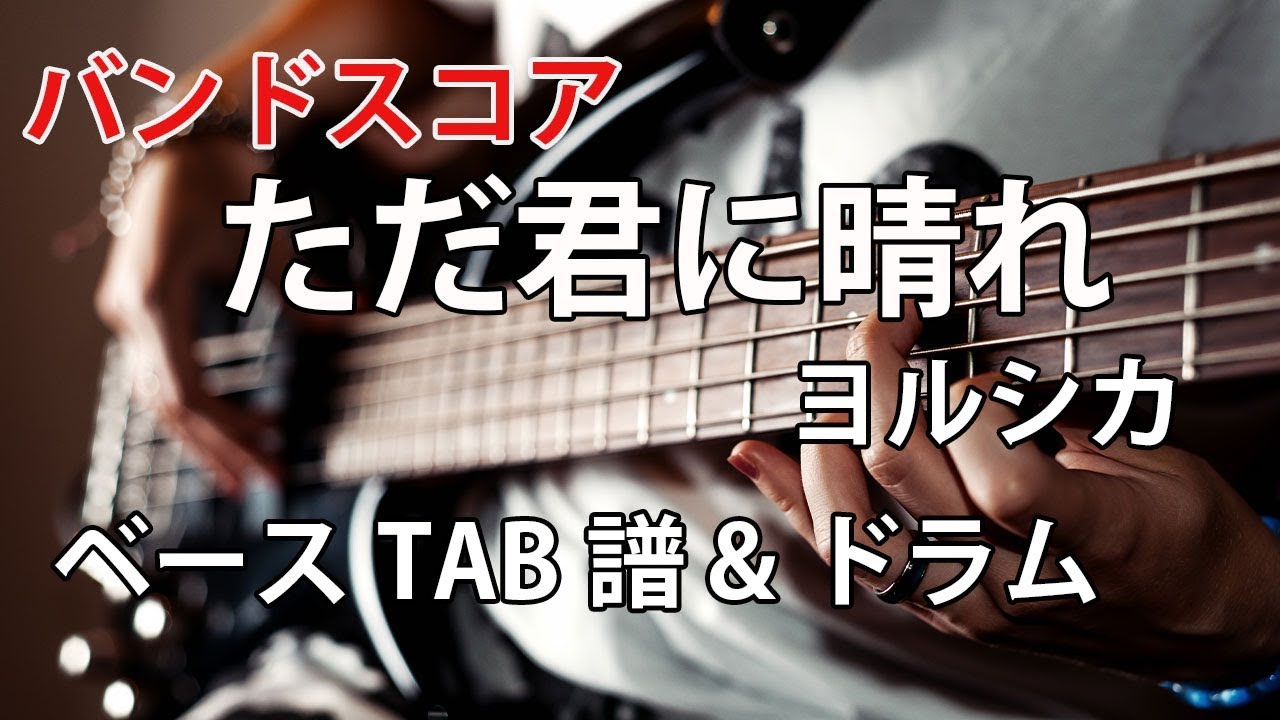 バンドスコア ただ君に晴れ ヨルシカ ベースtab譜 ドラム Youtube