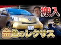 【もはや事故寸前!!】川崎ブレイブサンダースホームゲームにさらば青春の光・元愛車、金色のレクサス搬入！？【ミニモンスターバッシュ】