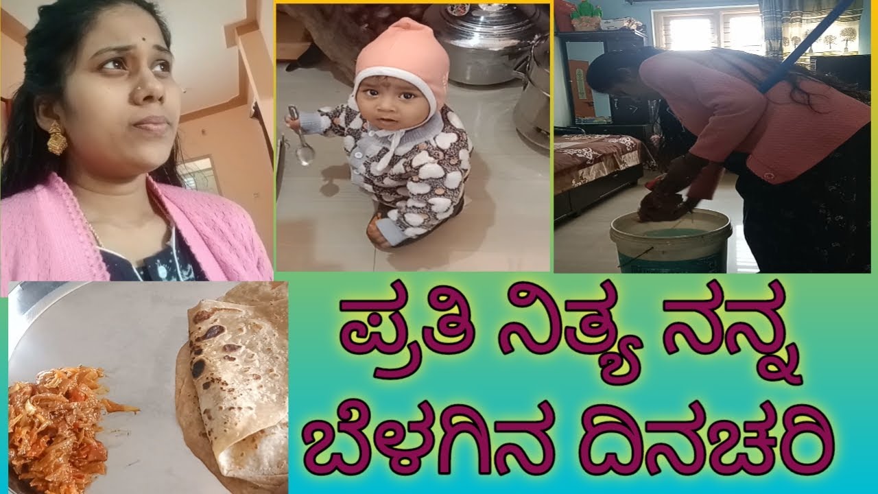 ಪ್ರತಿನಿತ್ಯ ನನ್ನ ಬೆಳಗಿನ ದಿನಚರಿ #  Daily routine vlog/ morning routine