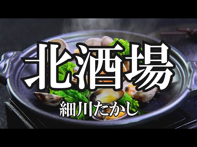 北酒場細川たかし