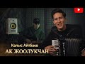 Калыс Айтбаев Ак жоолукчан Accordion