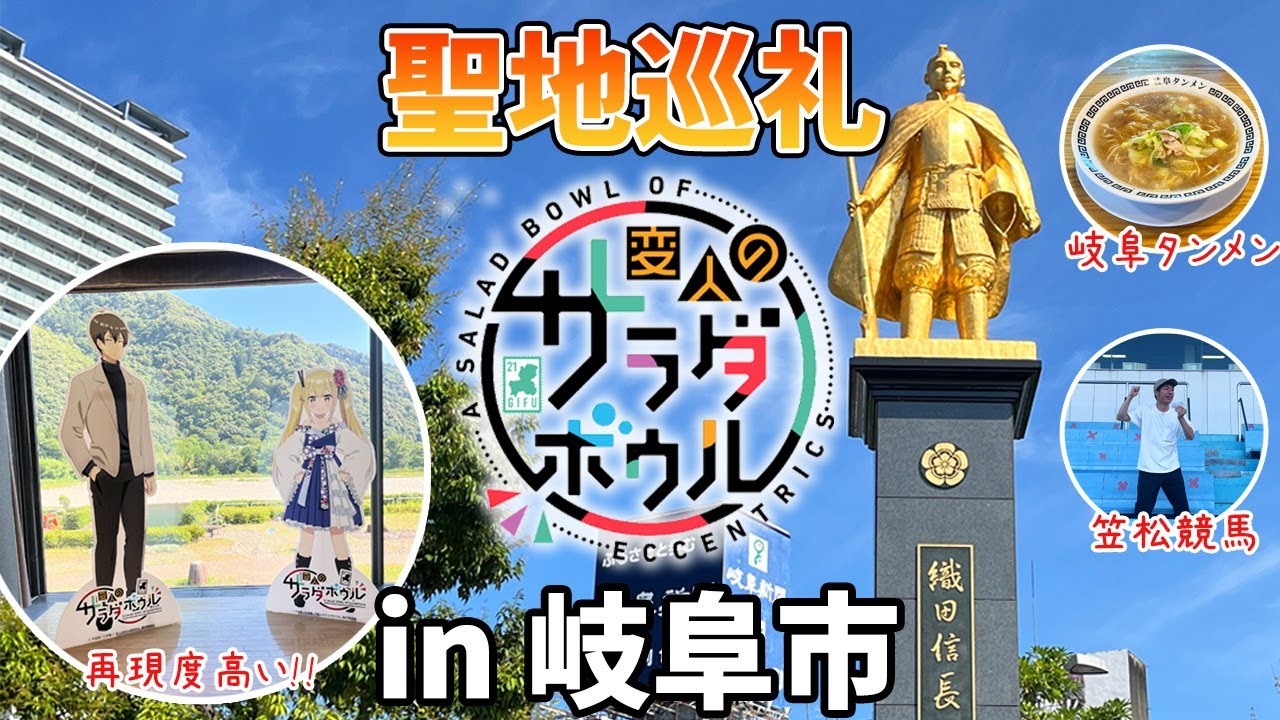 【聖地巡礼】アニメ「変人のサラダボウル」の舞台、岐阜県岐阜市で探偵業を始めるオタクたち...