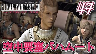 #47【FF12 TZA】初見実況プレイ♪【FINAL FANTASY Ⅻ THE ZODIAC AGE】