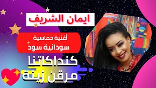 إيمان الشريف ❤ سودانية سود ?اغنية سودانية حماسية ?? كنداكة