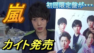 嵐「カイト」発売！初回限定盤が…