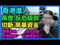 香港進入高度反恐級別？切斷 黑暴資金！黄师无罪：香港前途？鸦片战争 中国有责任？