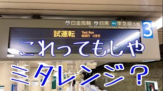 期待してミタレンジ(都営地下鉄 三田線 6500形)を待ってミタ【小ネタシリーズ】