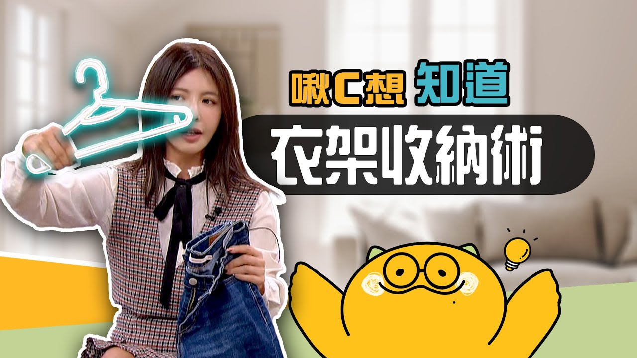 終結衣櫃垃圾山👖超穩固「衣架」牛仔褲收納法【啾C想知道】