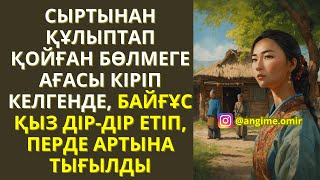 видео: СЫРТЫНАН ҚҰЛЫПТАП ҚОЙҒАН БӨЛМЕГЕ АҒАСЫ КІРІП КЕЛГЕНДЕ, БАЙҒҰС ҚЫЗ ДІР-ДІР ЕТІП, ПЕРДЕ АРТЫНА ТЫҒЫЛДЫ картинка: СЫРТЫНАН ҚҰЛЫПТАП ҚОЙҒАН БӨЛМЕГЕ АҒАСЫ КІРІП КЕЛГЕНДЕ, БАЙҒҰС ҚЫЗ ДІР-ДІР ЕТІП, ПЕРДЕ АРТЫНА ТЫҒЫЛДЫ