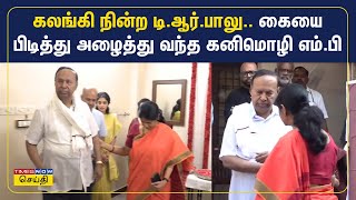 Download Lagu கலங்கி நின்ற டி.ஆர்.பாலுவின் கையை பிடித்து அழைத்து வந்த கனிமொழி எம்.பி | Kanimozhi MP MP3 Download Lagu கலங்கி நின்ற டி.ஆர்.பாலுவின் கையை பிடித்து அழைத்து வந்த கனிமொழி எம்.பி | Kanimozhi MP MP3