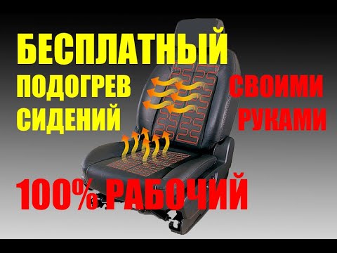 Бесплатный подогрев сидений своими руками 100 рабочий, 100 надёжный.