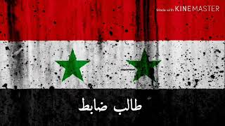 الجيش السوري الكلية الحربية