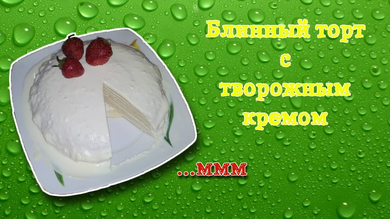 Блинный торт с творожным кремом Pancake cake with curd cream YouTube