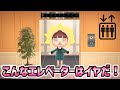 【あつ森アニメ】上へ参ります?こんなエレベーターはイヤだ!【あつまれどうぶつの森】