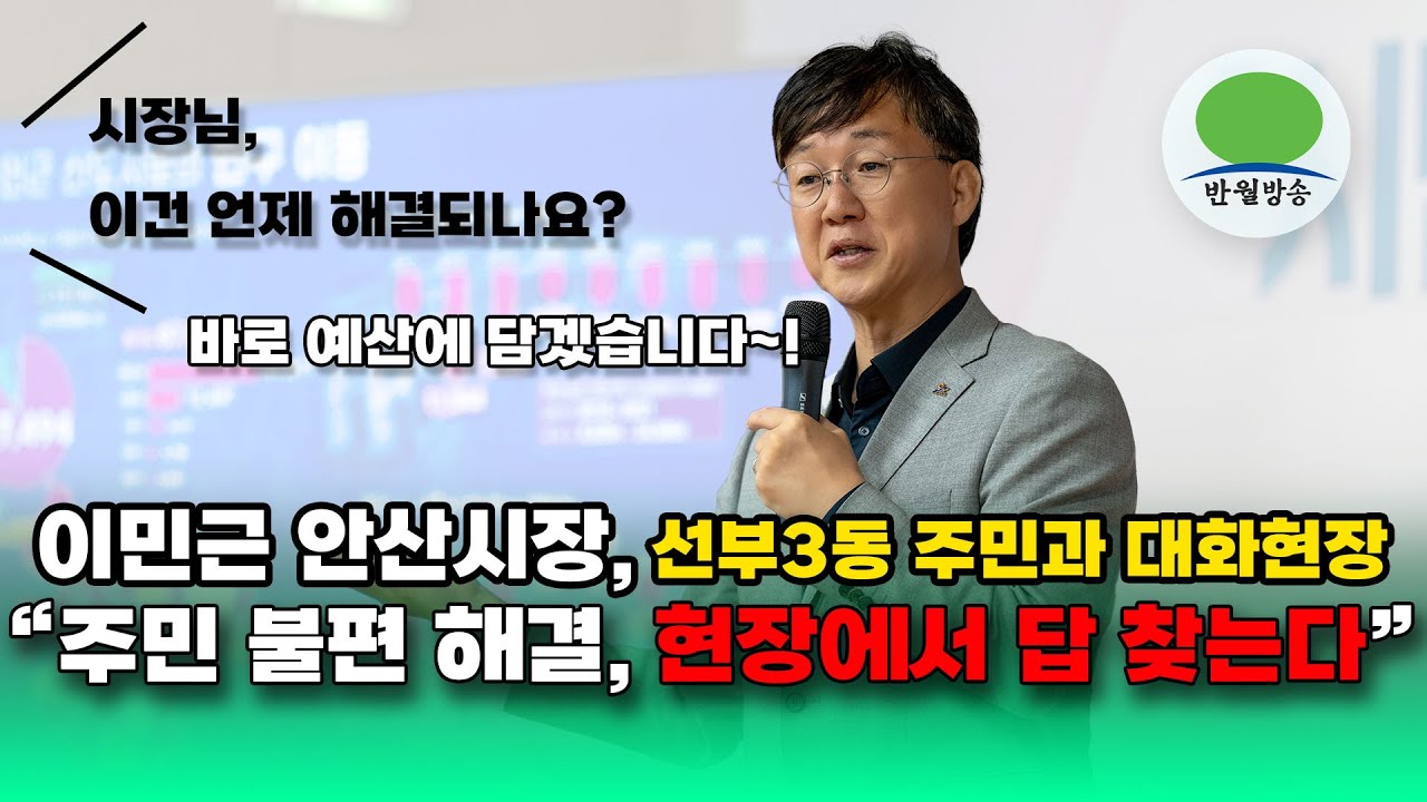 [반월방송] 이민근 안산시장, 선부3동 주민과의 대화의 장 열어 “주민 불편, 예산에 반영하겠다”