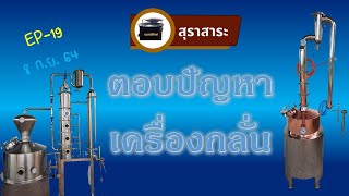 สุราสาระ : ตอบปัญหาเครื่องกลั่นสุรา