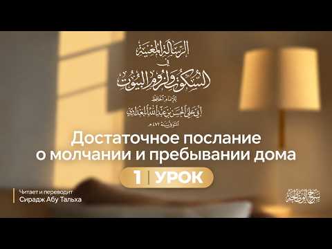 1. Достаточное послание о молчании и пребывании дома