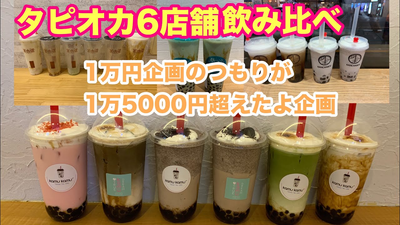 【大食い】タピオカ飲み比べで軽く１万円を吹っ飛ばすの巻。【タピオカ】【双子】