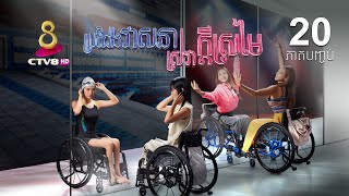 រឿង៖ ប្រជែងវាសនា ស្រវាក្តីស្រមៃ | ភាគទី 20