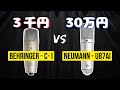 【マイク比較】3千円 vs 30万円｜安いマイク vs 高いマイク｜NEUMANN (ノイマン) U87Ai vs BEHRINGER (ベリンガー) C-1｜値段による音の違いを聴き比べ！