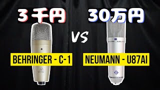 【マイク比較】3千円 vs 30万円｜安いマイク vs 高いマイク｜NEUMANN (ノイマン) U87Ai vs BEHRINGER (ベリンガー) C-1｜値段による音の違いを聴き比べ！