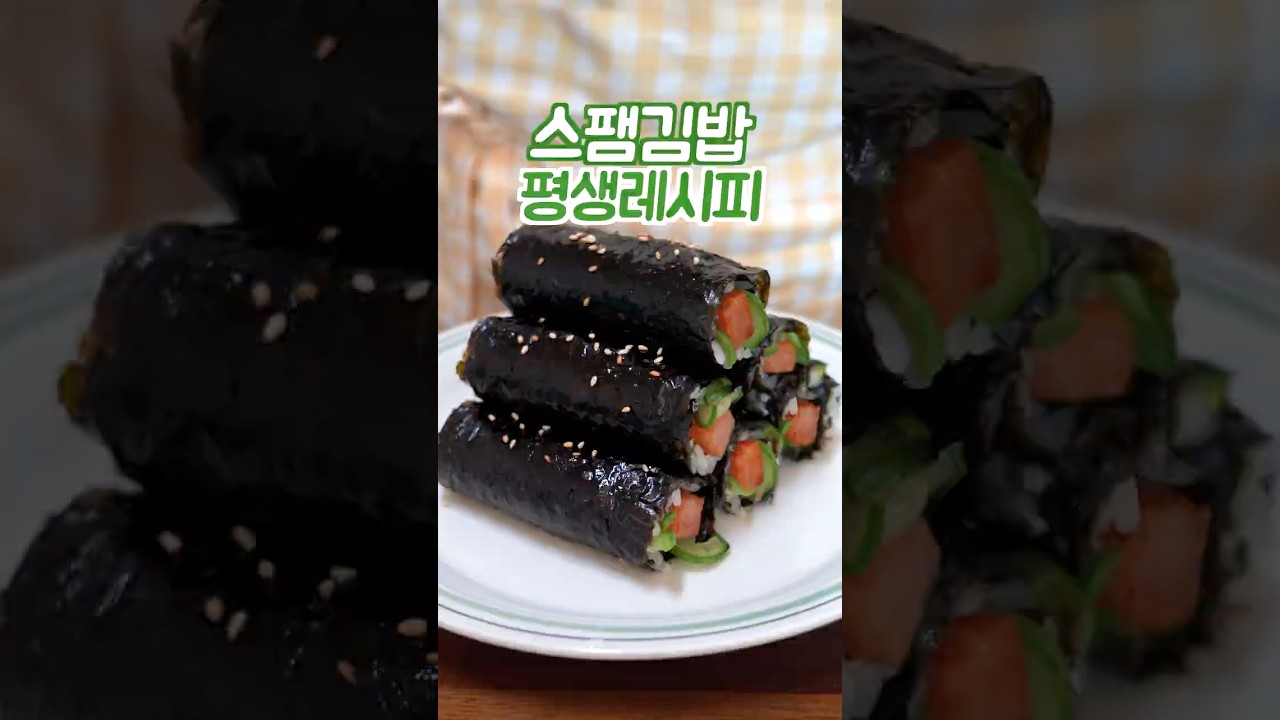 스팸김밥 하기전에 꼭 보세요 이 방법은 쉽고 맛있습니다