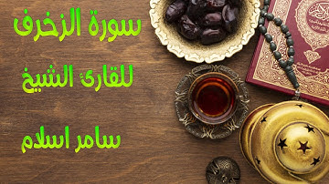 سورة الزخرف بصوت القارئ سامر اسلام مؤثرة جدا