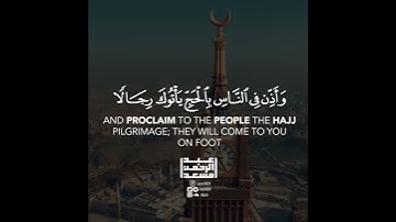 واذن في الناس بالحج يأتوك رجالا ❤️ / تلاوة خاشعه للقاري عبد الرحمن مسعد