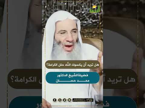 فضل تعزية المسلم في المتوفى الشيخ الدكتور محمد حسان حسان