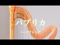 2020応援ソング/ パプリカ【ハープ&ピアノ】short ver. Harp and Piano cover