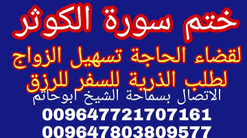 ختم سورة الكوثر للمعطله عن الزواج للمحبة لطلب الذرية للرزق وكل ماتريد