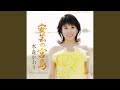 雨の修善寺(半音下げカラオケ)