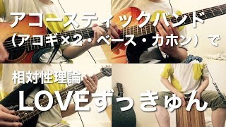 LOVEずっきゅん（相対性理論）【弾き語り＋アコースティックバンド（cover）】