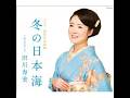 あなたひとり / 田川 寿美
