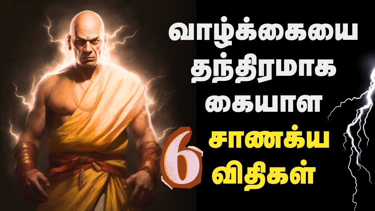 வாழ்க்கையை தந்திரமாக கையாள 6 சாணக்கிய விதிகள் - Chankya Niti | சாணக்கிய நீதி | தமிழ்