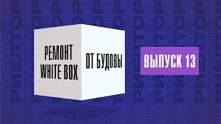 Ремонт White Box от СК Будова. Стоит ли он своих денег и так ли хорош? Обзор ЖК Скай Сити