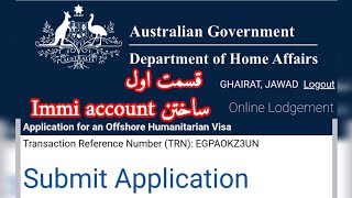 قسمت اول ساختن اکونت IMMI ACCOUNT با تشریحات بسیار ساده و آسان.