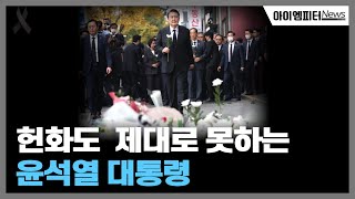헌화도 제대로 못하면서 추모만 하라는 윤석열 대통령