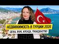 Покупка Недвижимости в Турции в 2026 — Цены, ВНЖ, Аренда, Гражданство // Стоит ли покупать сейчас?