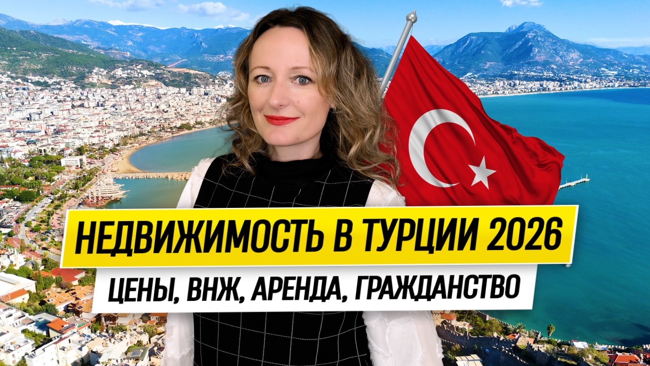 Покупка Недвижимости в Турции в 2026 — Цены, ВНЖ, Аренда, Гражданство // Стоит ли покупать сейчас?