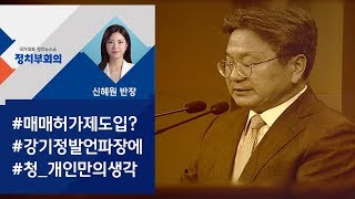 [정치부회의] 부동산 시장에 경고?…'매매 허가제' 발언 파장