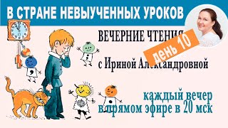 В стране невыученных уроков. Вечерние чтения с Ириной Александровной. День 10