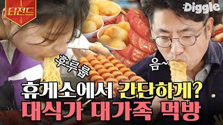 [#티전드] 핫바부터 돈가스까지 야무지게 먹는 대식가 가족의 먹방! 역시 휴게소는 못 참지🤤 | #둥지탈출3 #Diggle | CJ ENM 181218 방송