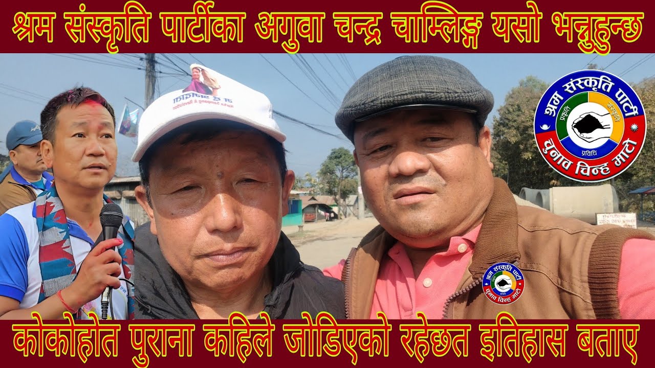 श्रम संस्कृति पार्टीका अगुवा चन्द्र चाम्लिङले इतिहास बताए कोको रहेछ्त पुराना साचो रूपमा 