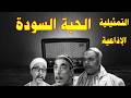 الحبة السوداء سهرة اذاعية بطولة حسن البارودى عبد الغنى قمر لطفي الحكيم و نخبة من النجوم