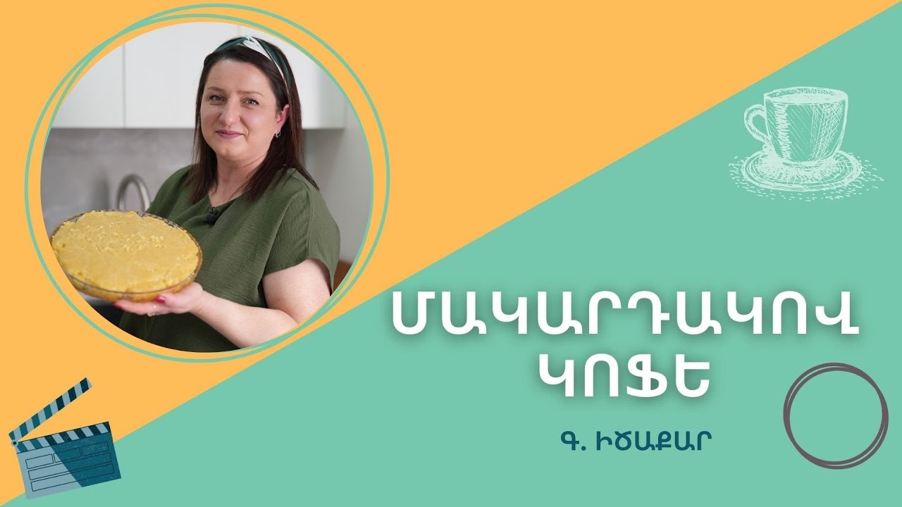 Մակարդակով կոֆե | Գոհար Քոսակյան | գ. Իծաքար