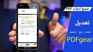 تعديل ملفات PDF | دمج ملفات بي دي اف | تحويل الصور لملف PDF | ضغط ملفات PDF