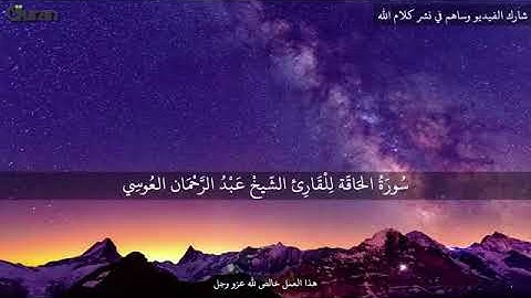 سورة الحاقة مع فضيلة الشيخ عبدالرحمن العوسي