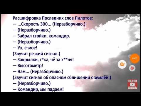 Падение ТУ-34! Последние слова пилотов!