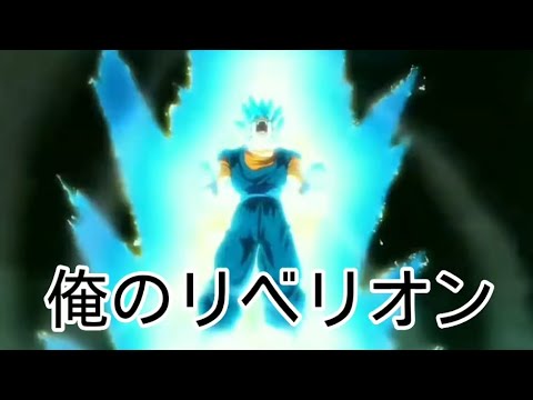 ドラゴンボール超  リベリオン ＭＡＤ